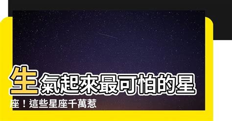 生氣起來最可怕的星座|最可怕枕邊人？12星座生氣時…天蠍牡羊暴怒、雙子水瓶冷暴力、。